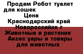 Продам Робот туалет для кошек - CatGenie 120 Full › Цена ­ 42 900 - Краснодарский край, Новороссийск г. Животные и растения » Аксесcуары и товары для животных   